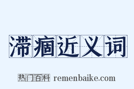 滞痼近义词是什么意思的图片